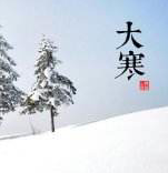 大寒，用短信承載溫暖