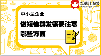 中小型企業(yè)做短信群發(fā)需要注意哪些方面？