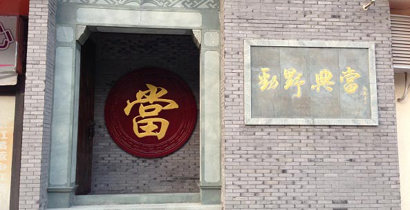 典當(dāng)?shù)甓绦艩I銷應(yīng)用