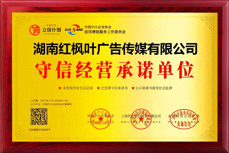 守信經(jīng)營(yíng)承諾單位